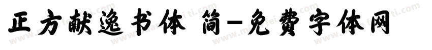 正方献逸书体 简字体转换